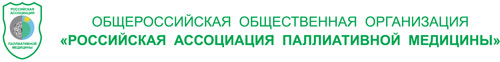 Russian Association of Palliative Medicine