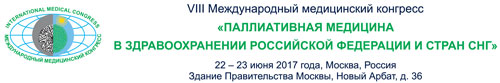 VIII Конгресс – 2017 - Паллиативная медицина в здравоохранении Российской Федерации и стран СНГ