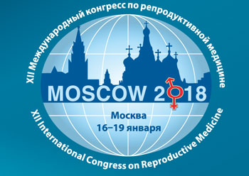 Репродуктивная медицина – 2018 - XII Международный конгресс по репродуктивной медицине