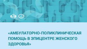 XXIV Всероссийский Конгресс Амбулаторно-поликлиническая помощь в эпицентре женского здоровья