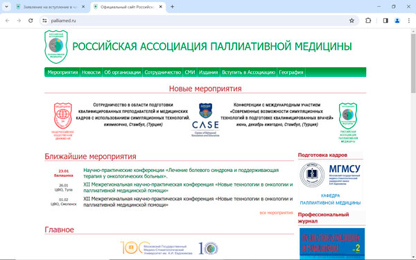 Официальный сайт Российской Ассоциации паллиативной медицины
