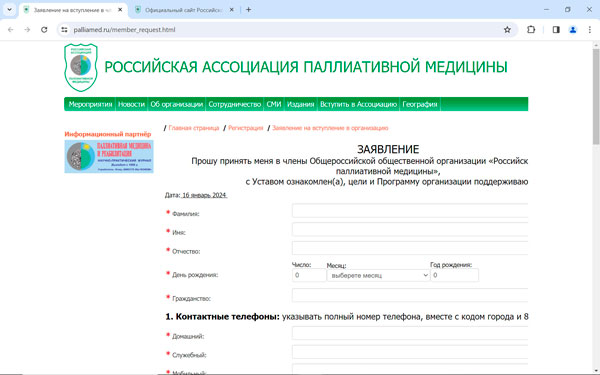 Заявление на вступление в Российскую Ассоциацию паллиативной медицины